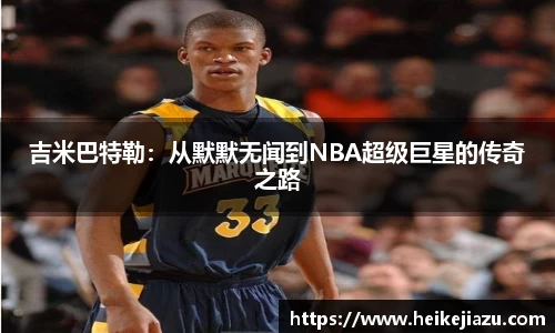 吉米巴特勒:从默默无闻到NBA超级巨星的传奇之路
